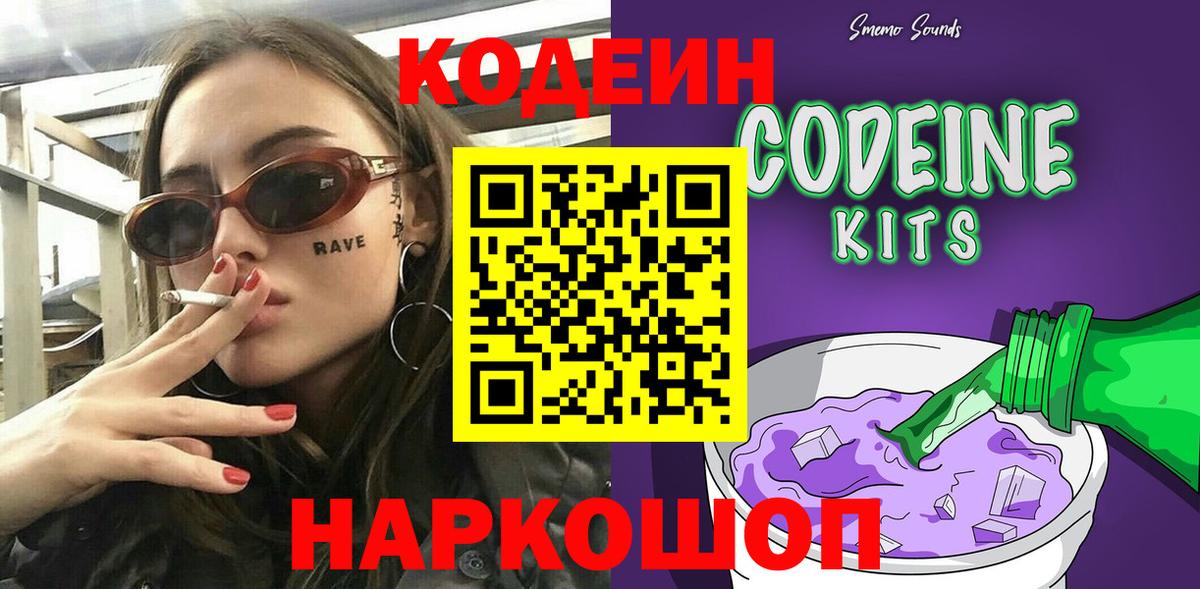 Кодеиновый сироп Lean напиток Lean (лин)  Codein Purple Drank  Сибай 